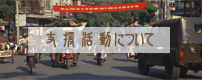支援活動について